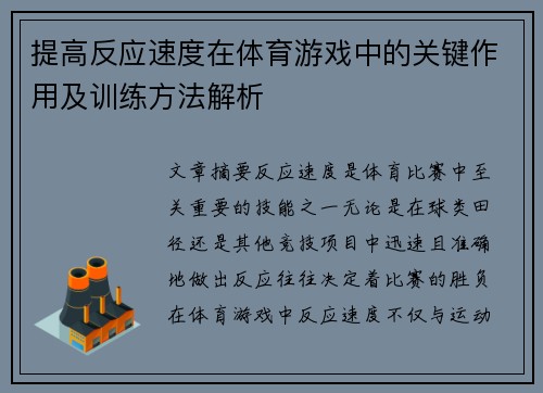 提高反应速度在体育游戏中的关键作用及训练方法解析