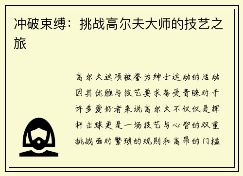 冲破束缚：挑战高尔夫大师的技艺之旅