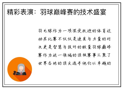 精彩表演：羽球巅峰赛的技术盛宴