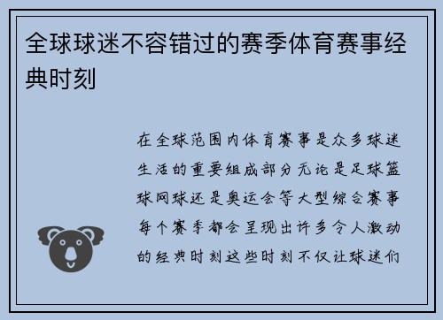 全球球迷不容错过的赛季体育赛事经典时刻