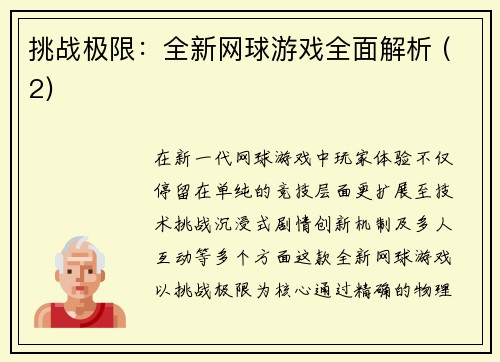 挑战极限：全新网球游戏全面解析 (2)