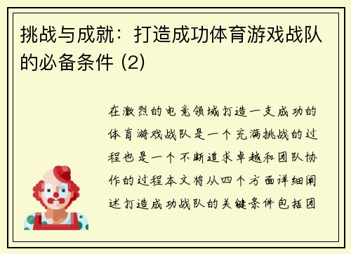 挑战与成就：打造成功体育游戏战队的必备条件 (2)