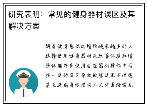 研究表明：常见的健身器材误区及其解决方案