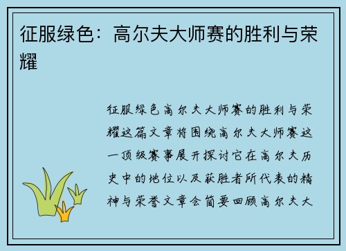 征服绿色：高尔夫大师赛的胜利与荣耀