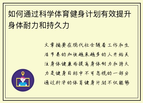 如何通过科学体育健身计划有效提升身体耐力和持久力