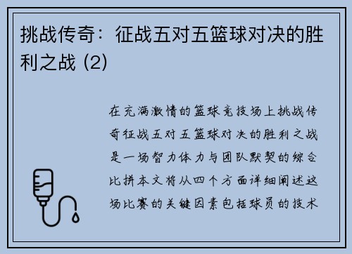 挑战传奇：征战五对五篮球对决的胜利之战 (2)