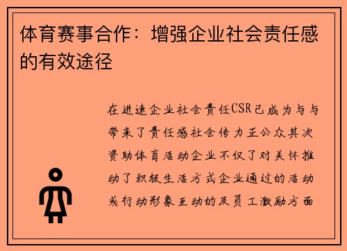 体育赛事合作：增强企业社会责任感的有效途径