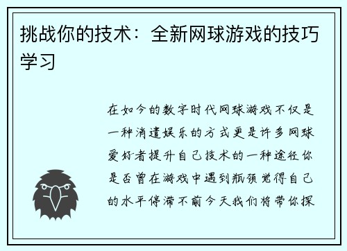挑战你的技术：全新网球游戏的技巧学习