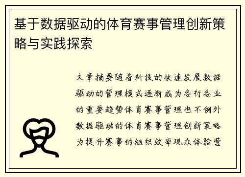 基于数据驱动的体育赛事管理创新策略与实践探索