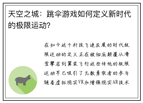天空之城：跳伞游戏如何定义新时代的极限运动？