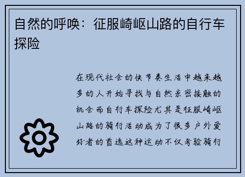 自然的呼唤：征服崎岖山路的自行车探险