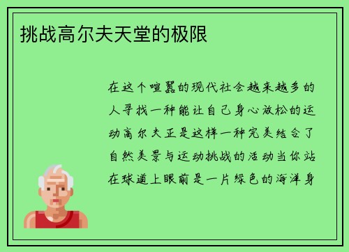 挑战高尔夫天堂的极限
