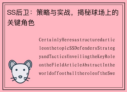 SS后卫：策略与实战，揭秘球场上的关键角色