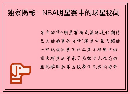 独家揭秘：NBA明星赛中的球星秘闻
