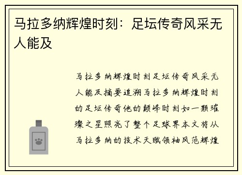 马拉多纳辉煌时刻：足坛传奇风采无人能及