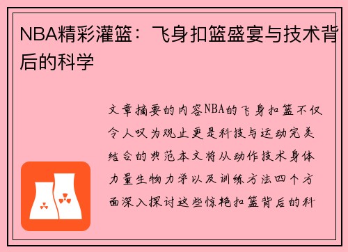 NBA精彩灌篮：飞身扣篮盛宴与技术背后的科学