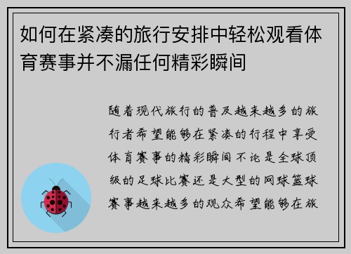 如何在紧凑的旅行安排中轻松观看体育赛事并不漏任何精彩瞬间