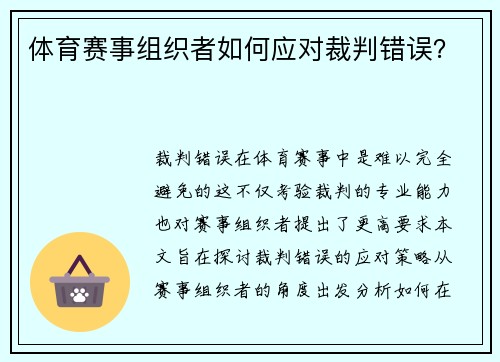 体育赛事组织者如何应对裁判错误？