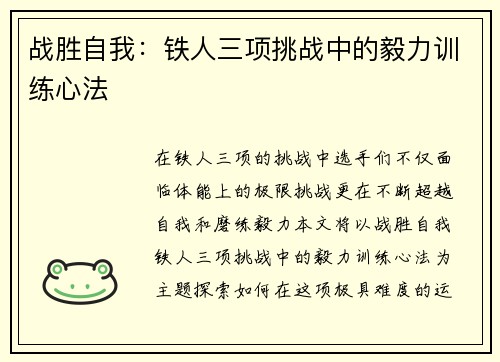 战胜自我：铁人三项挑战中的毅力训练心法