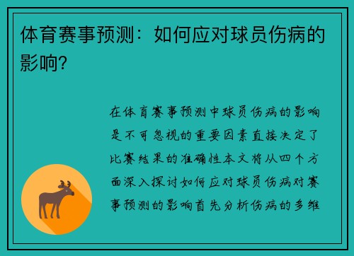 体育赛事预测：如何应对球员伤病的影响？