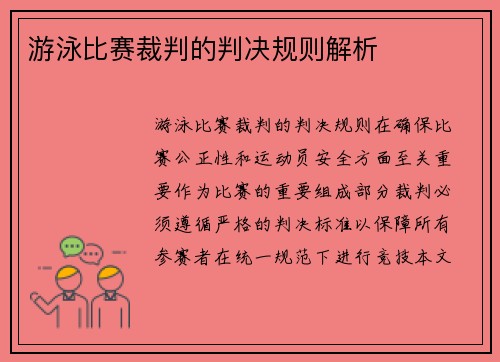 游泳比赛裁判的判决规则解析