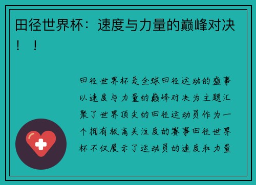 田径世界杯：速度与力量的巅峰对决！ !