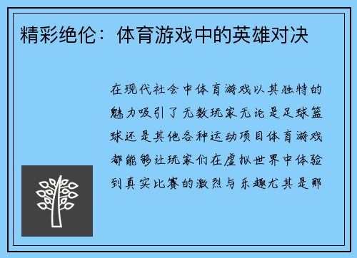 精彩绝伦：体育游戏中的英雄对决