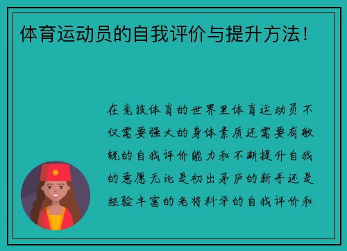体育运动员的自我评价与提升方法！