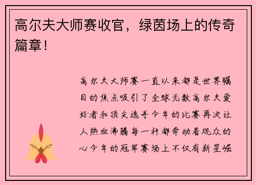 高尔夫大师赛收官，绿茵场上的传奇篇章！