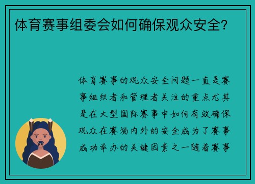 体育赛事组委会如何确保观众安全？