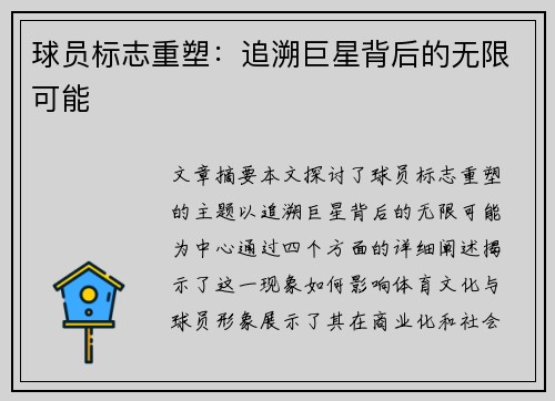 球员标志重塑：追溯巨星背后的无限可能