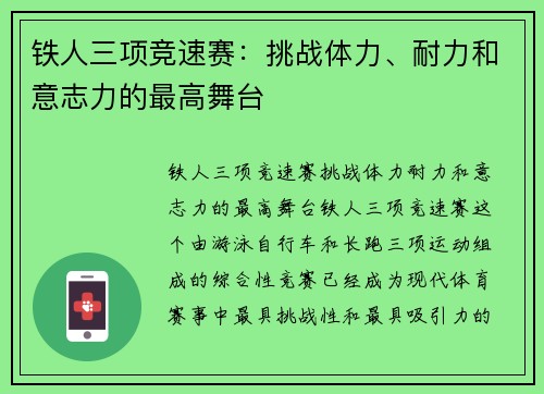 铁人三项竞速赛：挑战体力、耐力和意志力的最高舞台