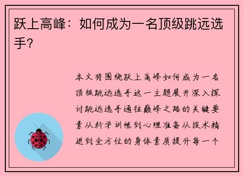 跃上高峰：如何成为一名顶级跳远选手？