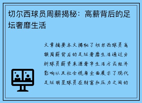 切尔西球员周薪揭秘：高薪背后的足坛奢靡生活