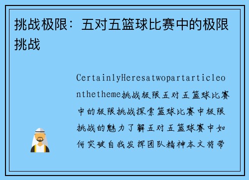 挑战极限：五对五篮球比赛中的极限挑战