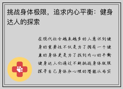 挑战身体极限，追求内心平衡：健身达人的探索
