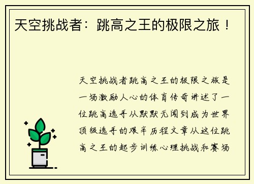 天空挑战者：跳高之王的极限之旅 !
