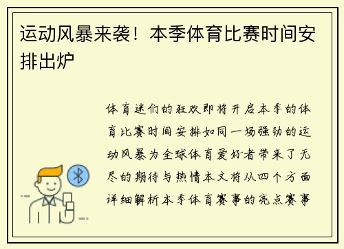 运动风暴来袭！本季体育比赛时间安排出炉